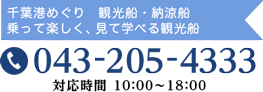 千葉港めぐり　観光船・納涼船