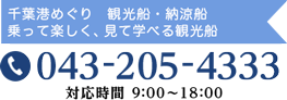 千葉港めぐり　観光船・納涼船