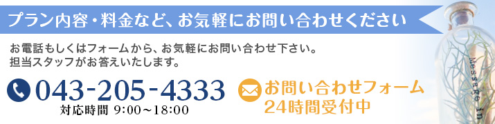 このプランについてのご相談は、お電話・フォームからお気軽にお問い合わせください